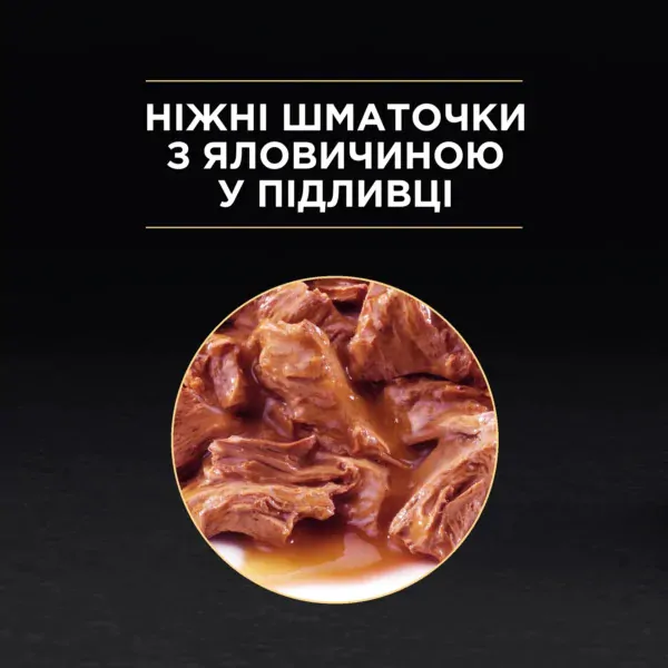 Вологий корм пауч для стерилізованих котів Pro Plan Sterilised Adult Beef 85 г (яловичина)