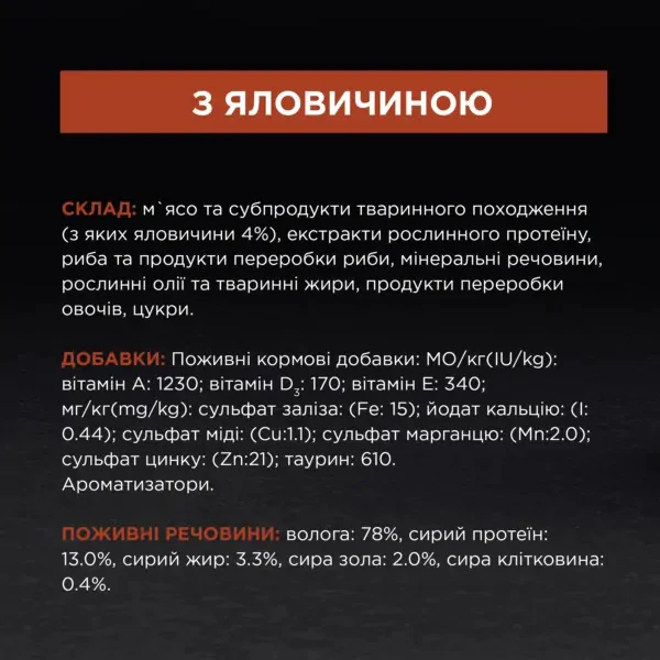 Вологий корм пауч для стерилізованих котів Pro Plan Sterilised Adult Beef 85 г (яловичина)
