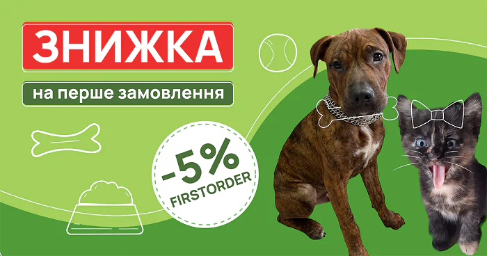 знижка на товари для тварин