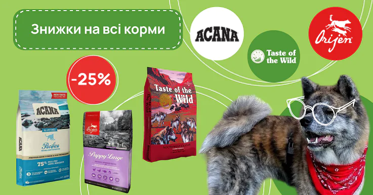 Знижка на корм Acana, Test of the wild, Orijen