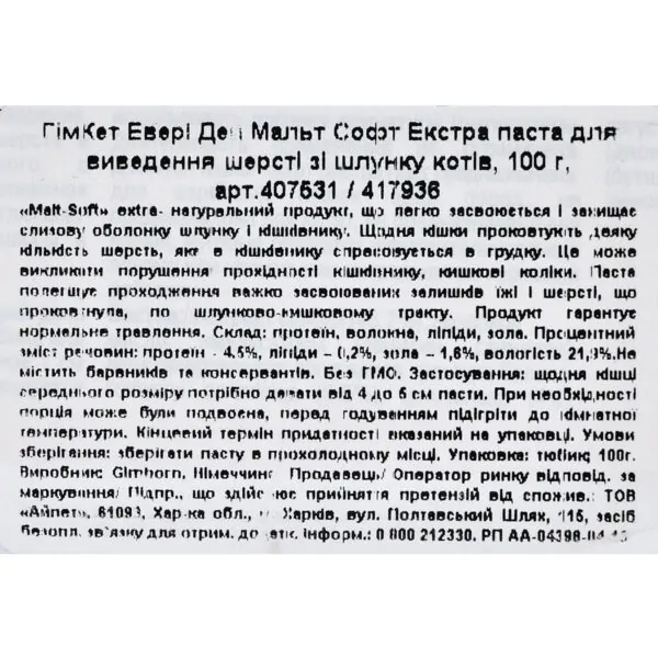 Паста GimCat для котів виведення шерсті зі шлунку Every Day Malt-Soft Paste Extra 100 г